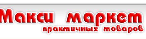 макси маркет практичных товаров в Ясиноватой